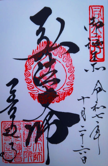 善通寺の御朱印