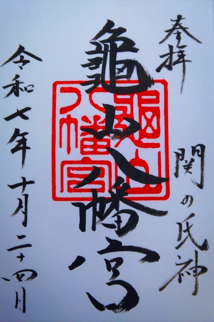 亀山八幡宮の御朱印