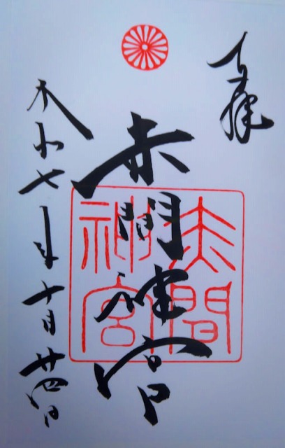 赤間神宮の御朱印