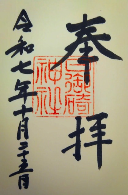 日御碕神社の御朱印