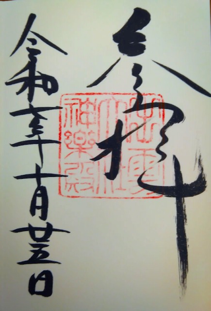 出雲大社の御朱印