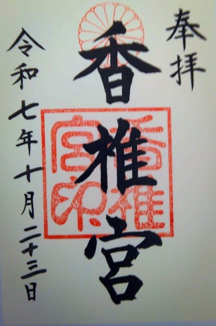 香椎宮の御朱印