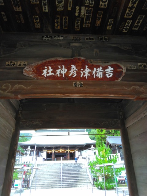 吉備津彦神社