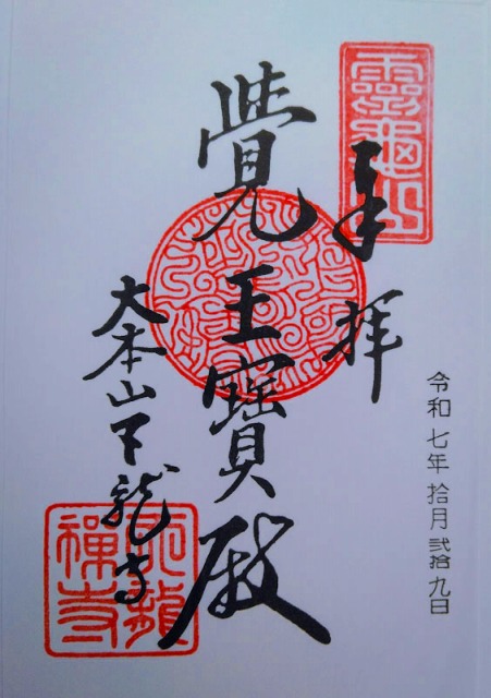 天竜寺の御朱印