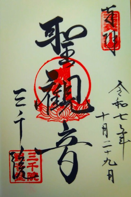 京都大原　三千院の御朱印