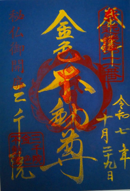 京都大原　三千院の御朱印