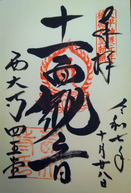 西大寺の御朱印