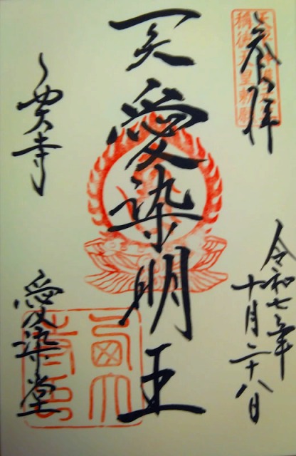 西大寺の御朱印