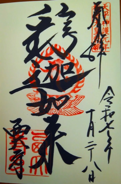 西大寺の御朱印