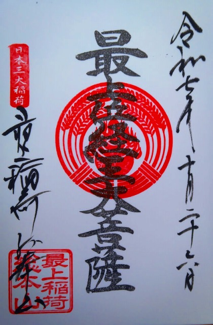 最上稲荷山妙教寺の御朱印