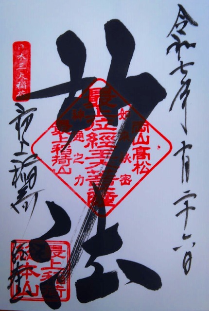 最上稲荷山妙教寺の御朱印