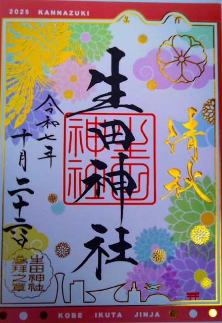 生田神社の御朱印