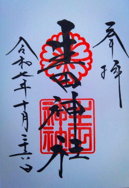 生田神社の御朱印