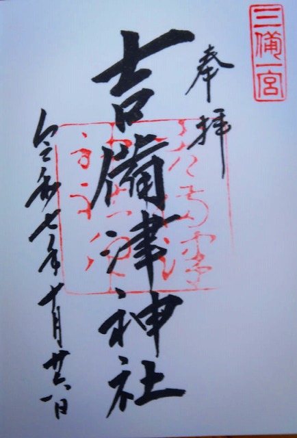 吉備津神社の御朱印