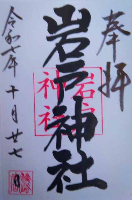 岩戸神社の御朱印
