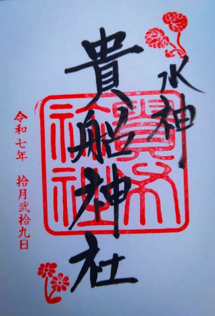 貴船神社の御朱印