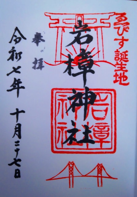 岩樟神社の御朱印