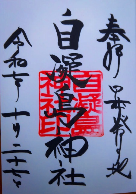 自凝神社（おのころ神社）の御朱印