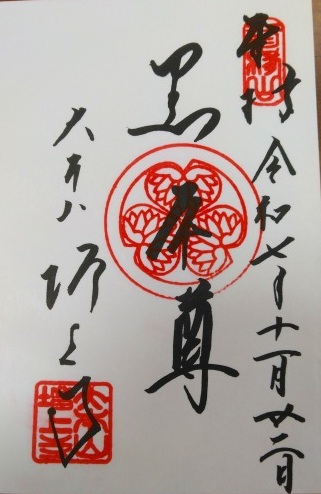 増上寺の御朱印