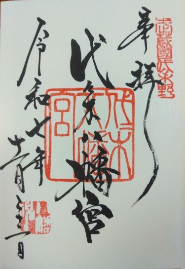 代々木八幡宮の御朱印
