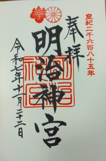 明治神宮の御朱印