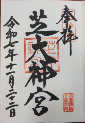 芝大神宮の御朱印