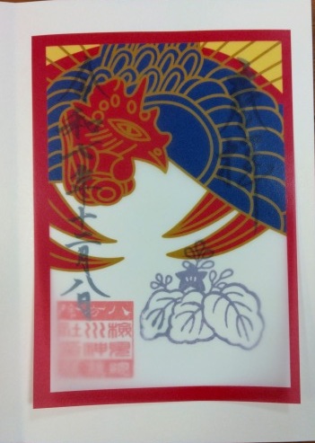 検見川神社の御朱印