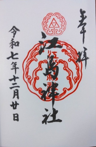 江島神社の御朱印