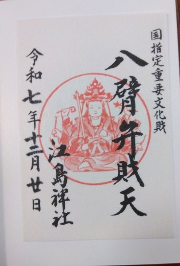 江島神社の御朱印