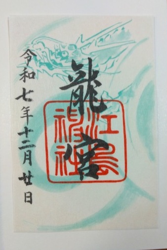 江島神社 奥津宮周辺の御朱印