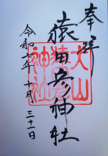 三光稲荷神社の御朱印