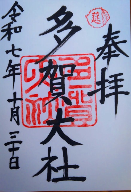 多賀神社の御朱印