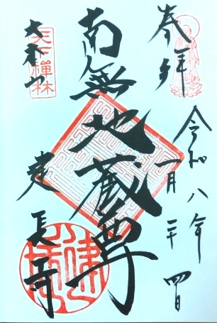 建長寺の御朱印